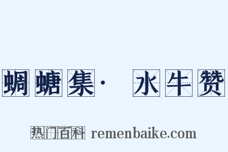 蜩螗集·水牛赞是什么意思的图片